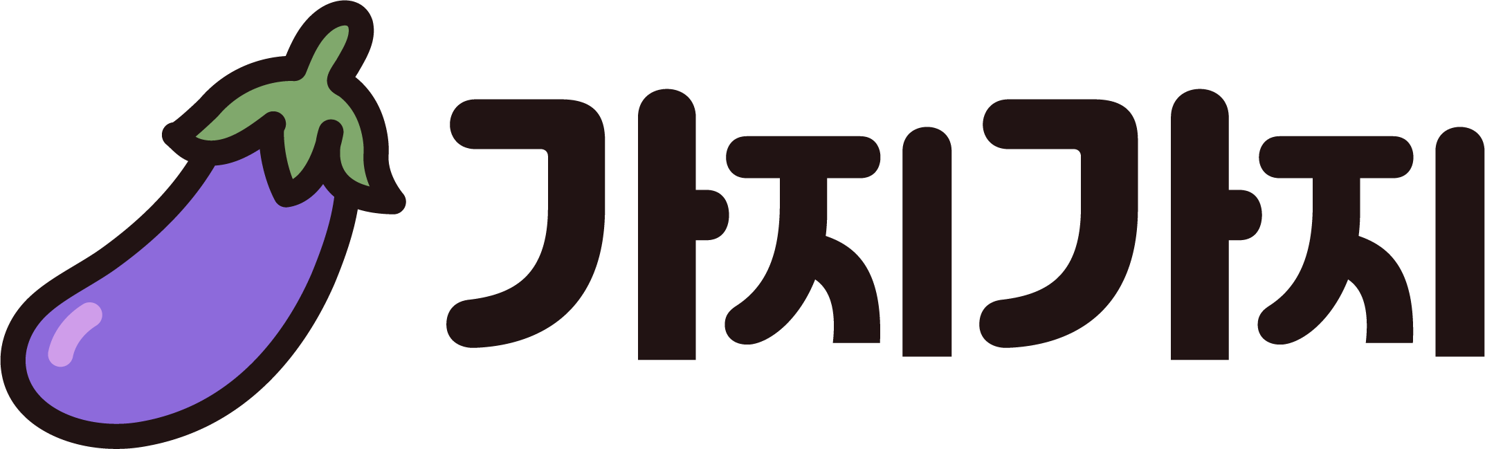 가지가지